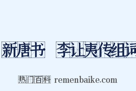新唐书·李让夷传组词是什么意思的图片